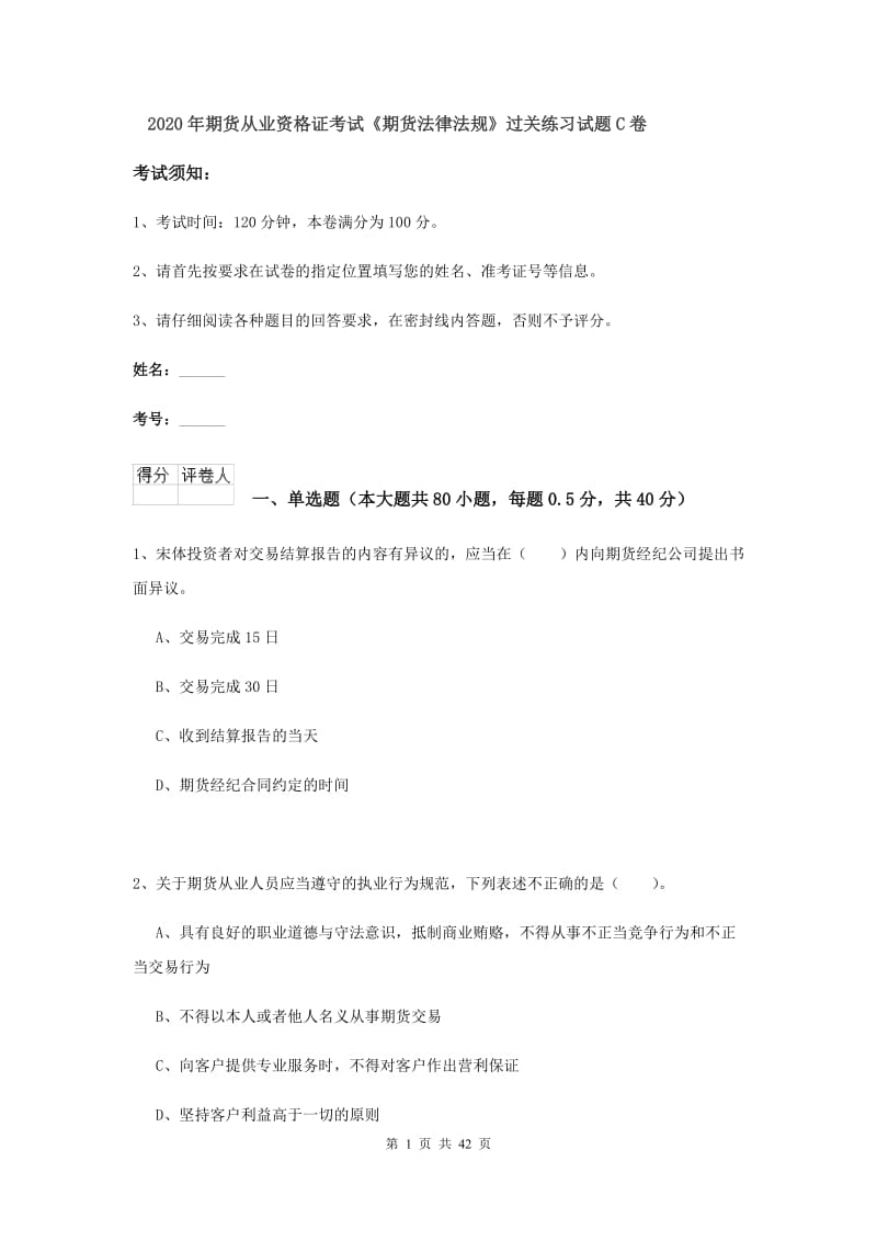 2020年期货从业资格证考试《期货法律法规》过关练习试题C卷.doc_第1页