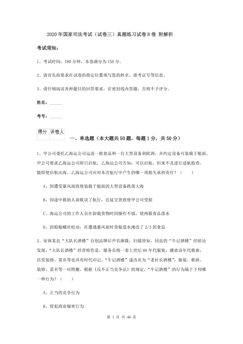 2020年国家司法考试（试卷三）真题练习试卷B卷 附解析.doc_第1页