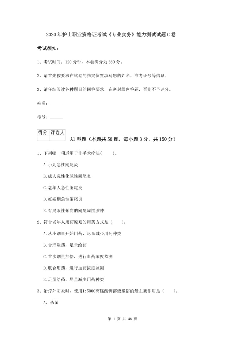 2020年护士职业资格证考试《专业实务》能力测试试题C卷.doc_第1页