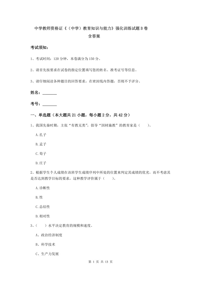 中学教师资格证《（中学）教育知识与能力》强化训练试题B卷 含答案.doc_第1页