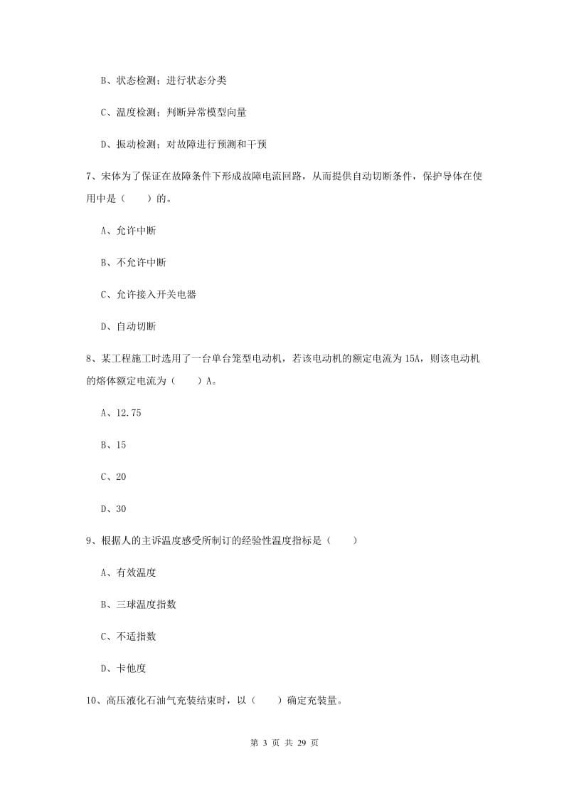 2020年注册安全工程师《安全生产技术》提升训练试卷.doc_第3页