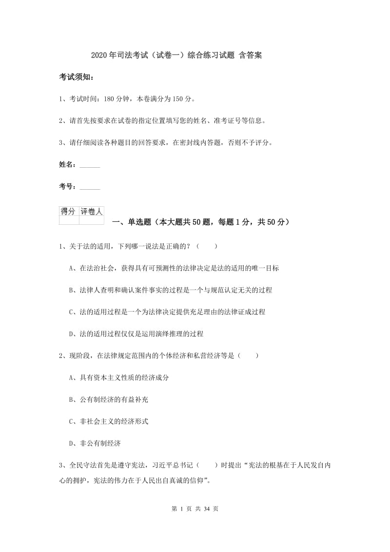 2020年司法考试（试卷一）综合练习试题 含答案.doc_第1页