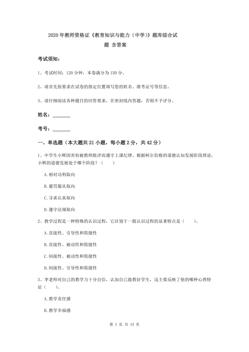 2020年教师资格证《教育知识与能力（中学）》题库综合试题 含答案.doc_第1页