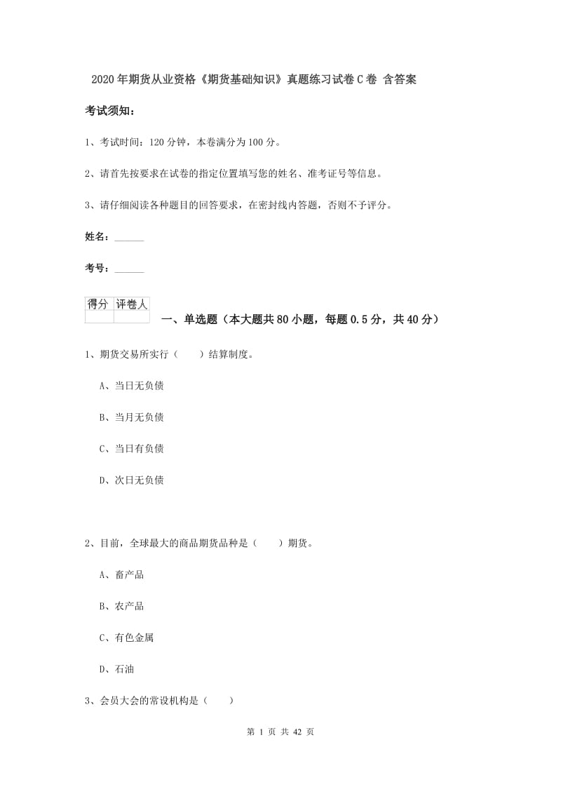 2020年期货从业资格《期货基础知识》真题练习试卷C卷 含答案.doc_第1页