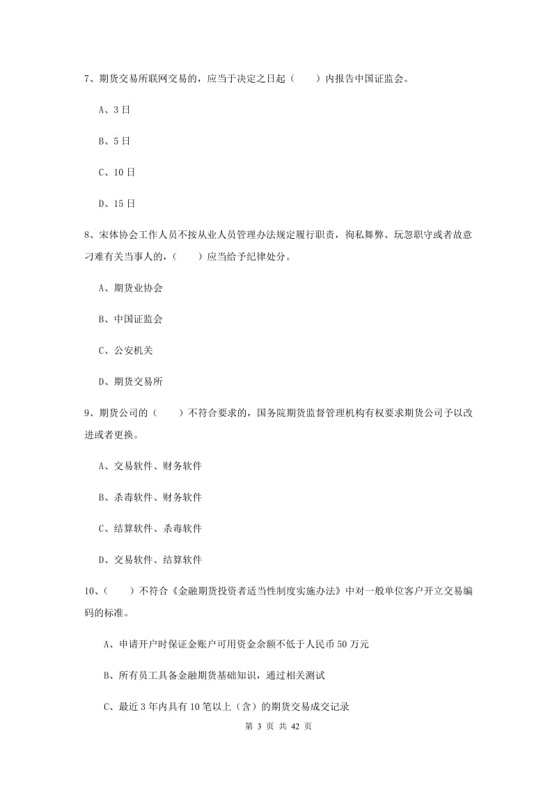 2020年期货从业资格《期货基础知识》真题练习试卷C卷 含答案.doc_第3页