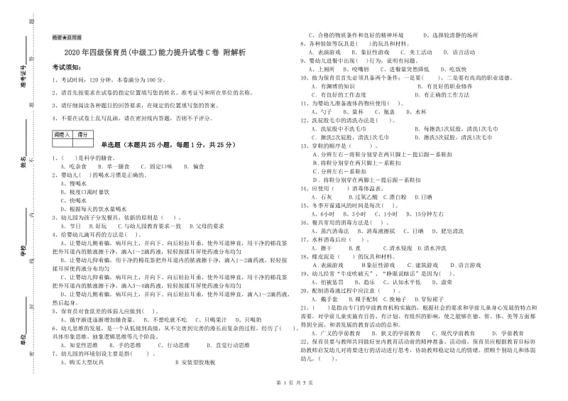 2020年四级保育员(中级工)能力提升试卷C卷 附解析.doc_第1页