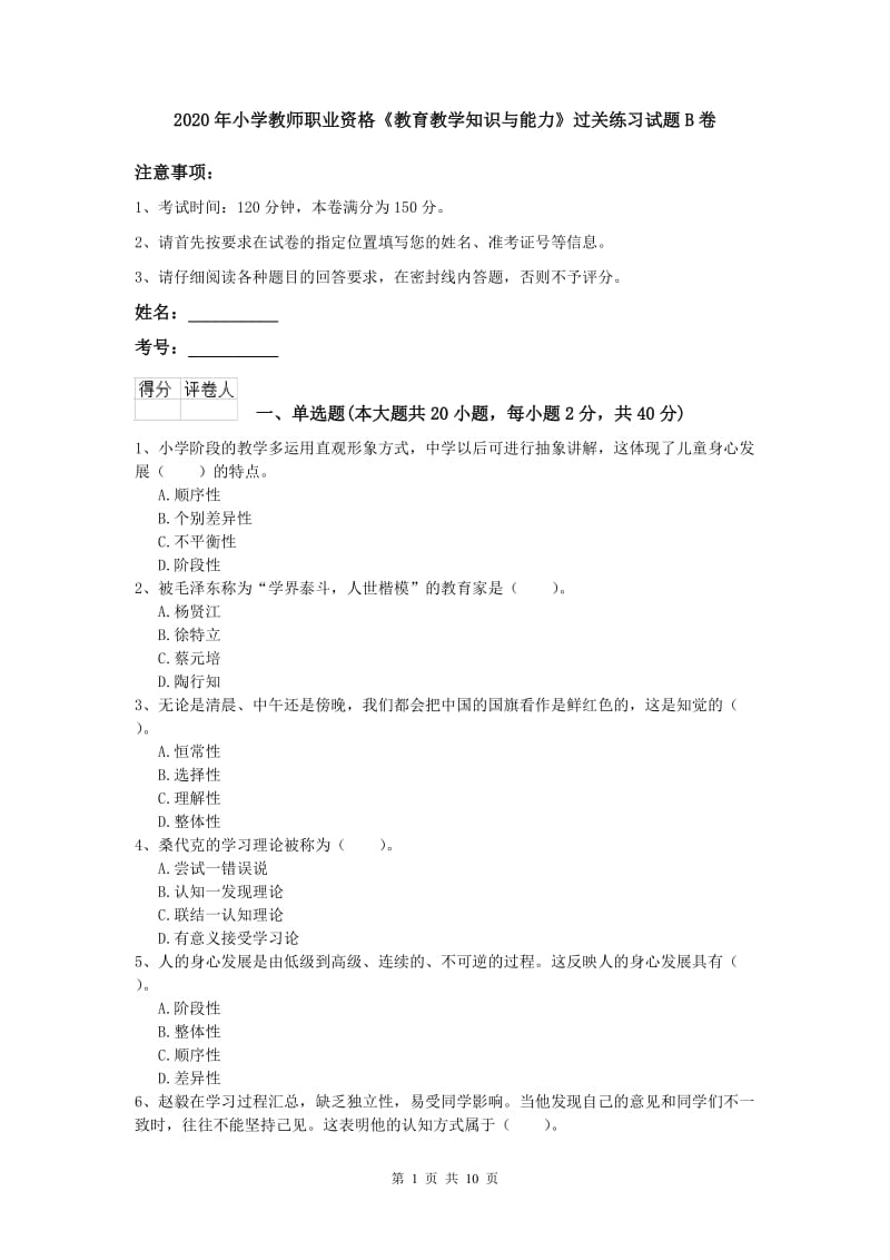 2020年小学教师职业资格《教育教学知识与能力》过关练习试题B卷.doc_第1页