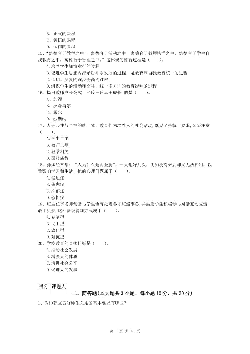 2020年小学教师职业资格《教育教学知识与能力》过关练习试题B卷.doc_第3页