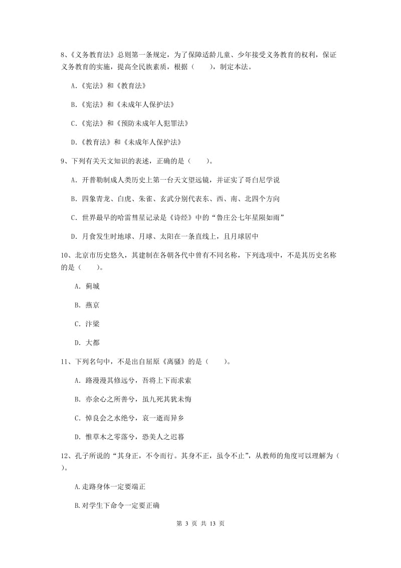 中学教师资格《综合素质》综合练习试题D卷 附答案.doc_第3页