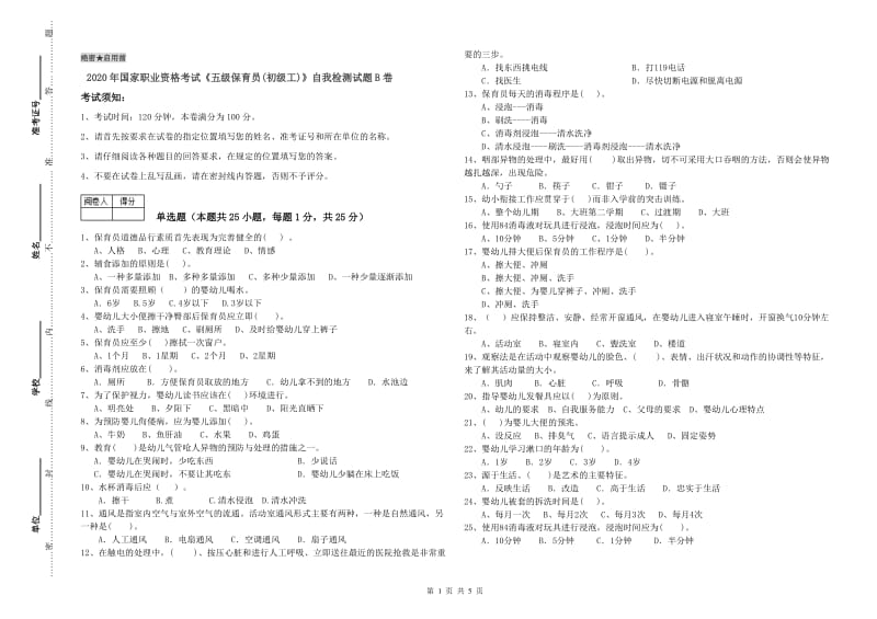 2020年国家职业资格考试《五级保育员(初级工)》自我检测试题B卷.doc_第1页