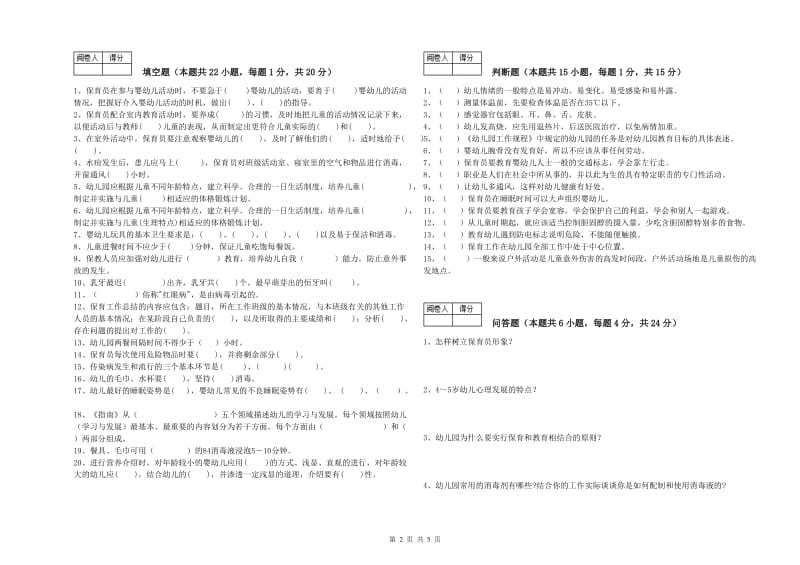 2020年国家职业资格考试《五级保育员(初级工)》自我检测试题B卷.doc_第2页