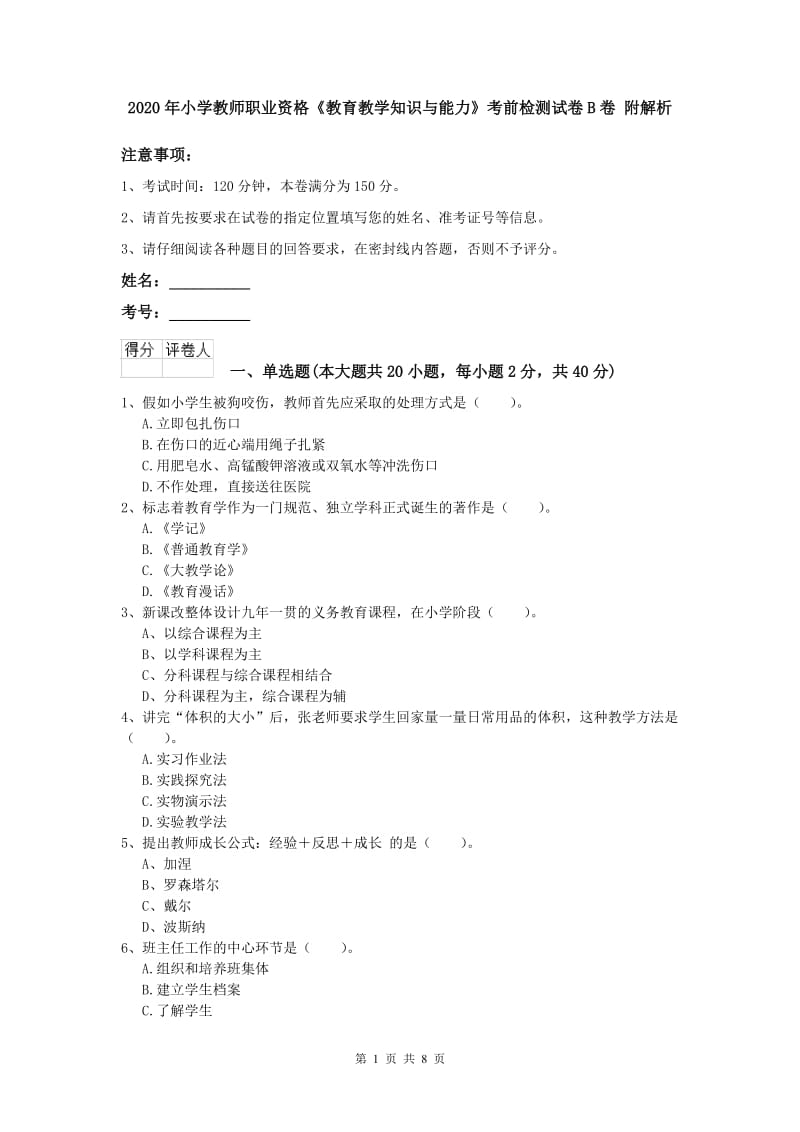 2020年小学教师职业资格《教育教学知识与能力》考前检测试卷B卷 附解析.doc_第1页