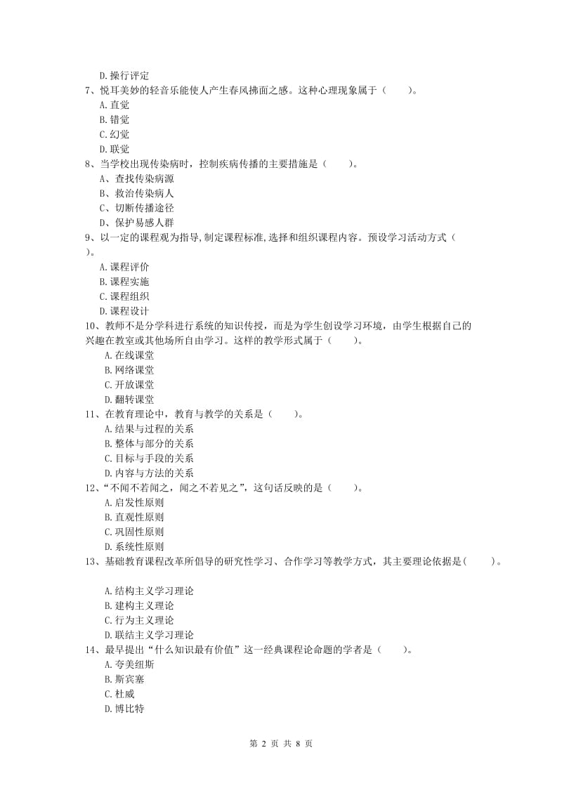 2020年小学教师职业资格《教育教学知识与能力》考前检测试卷B卷 附解析.doc_第2页