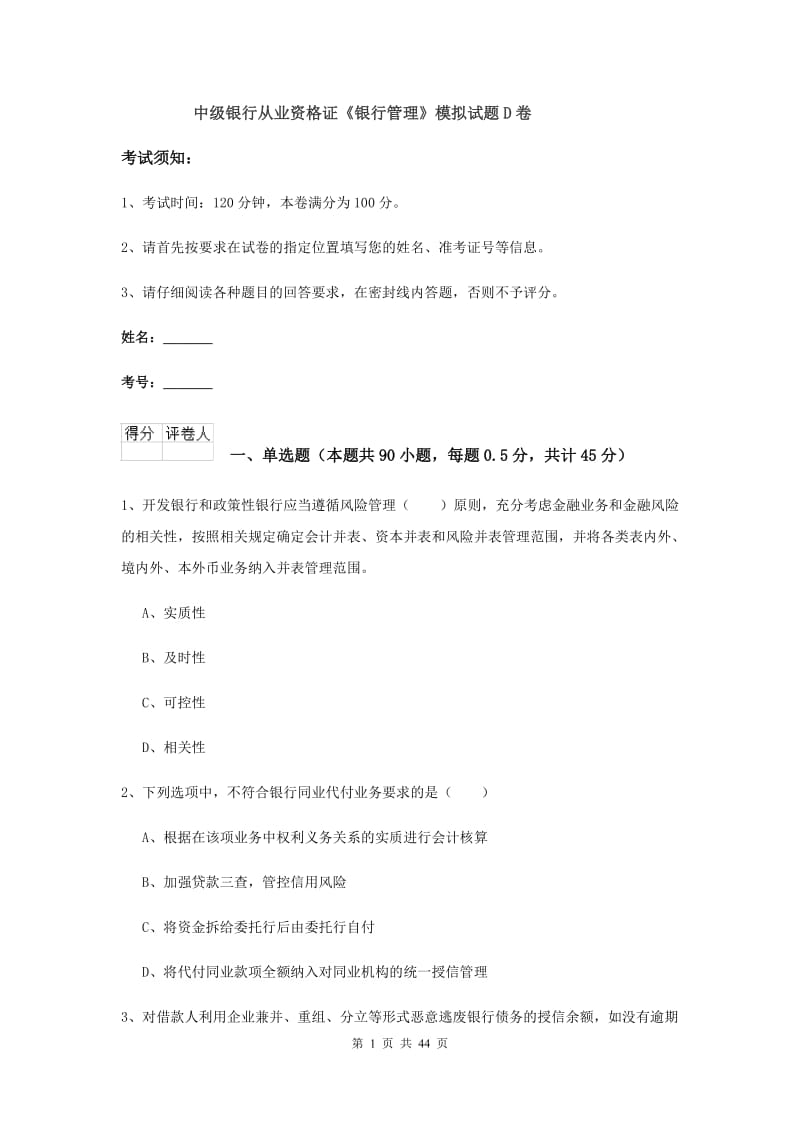 中级银行从业资格证《银行管理》模拟试题D卷.doc_第1页