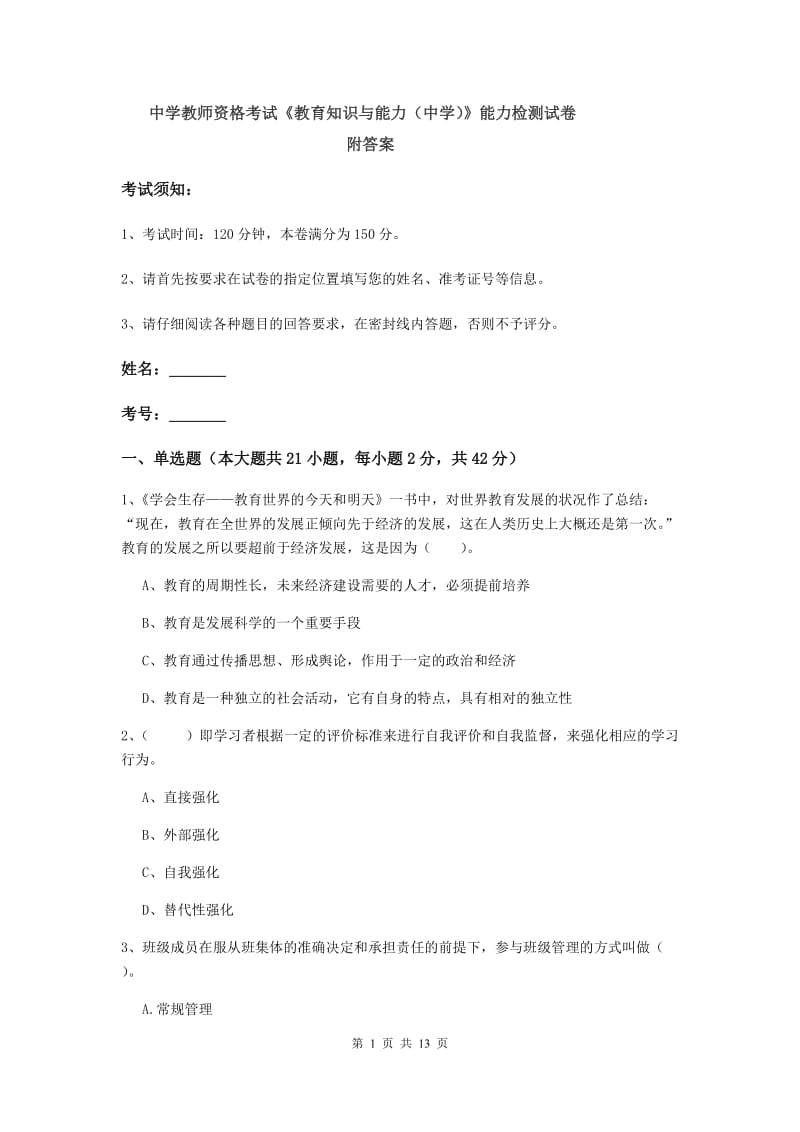 中学教师资格考试《教育知识与能力（中学）》能力检测试卷 附答案.doc_第1页