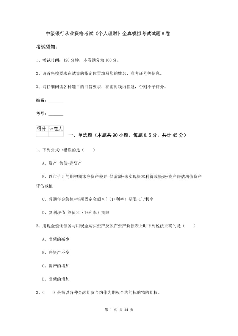 中级银行从业资格考试《个人理财》全真模拟考试试题B卷.doc_第1页