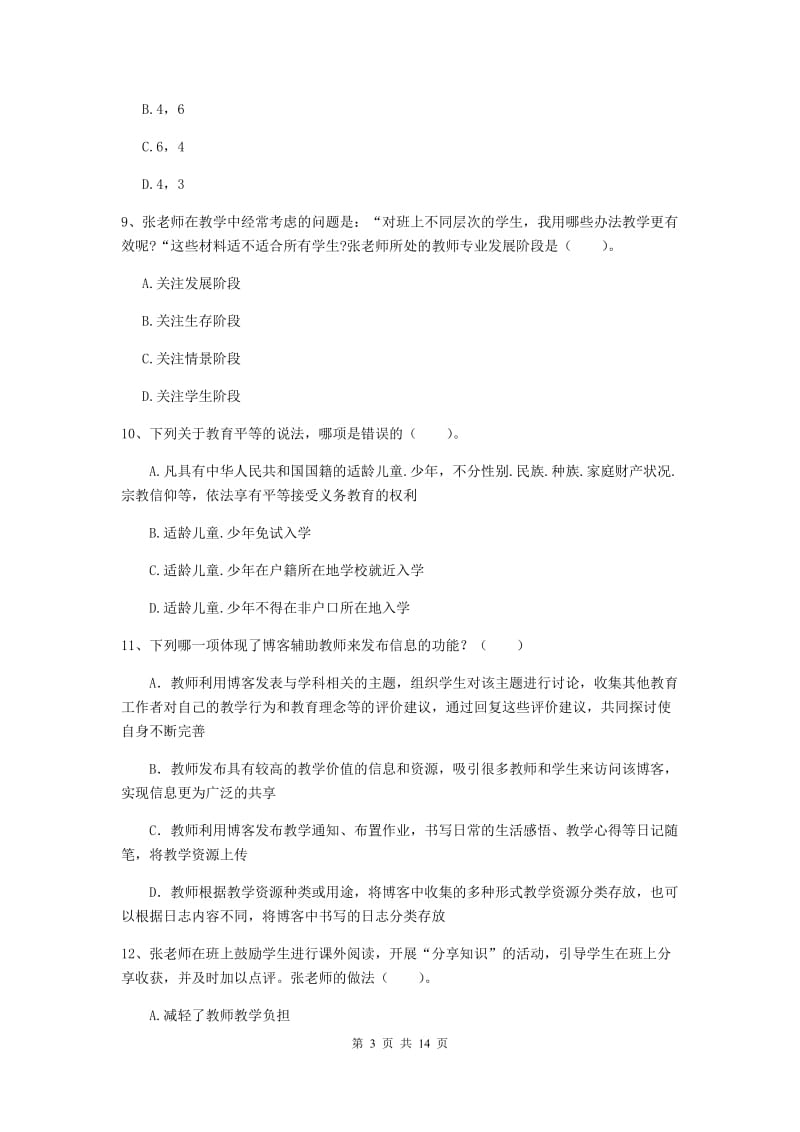 中学教师资格证考试《综合素质》提升训练试题C卷 附解析.doc_第3页