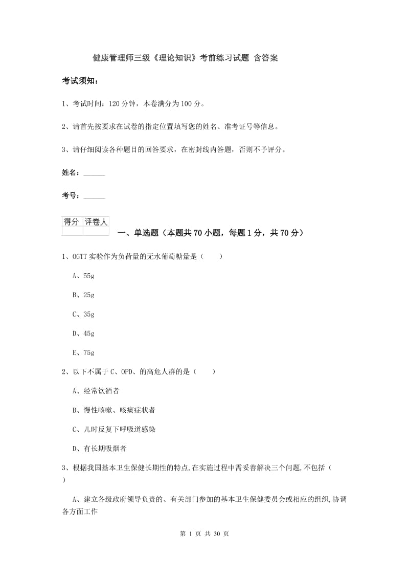 健康管理师三级《理论知识》考前练习试题 含答案.doc_第1页