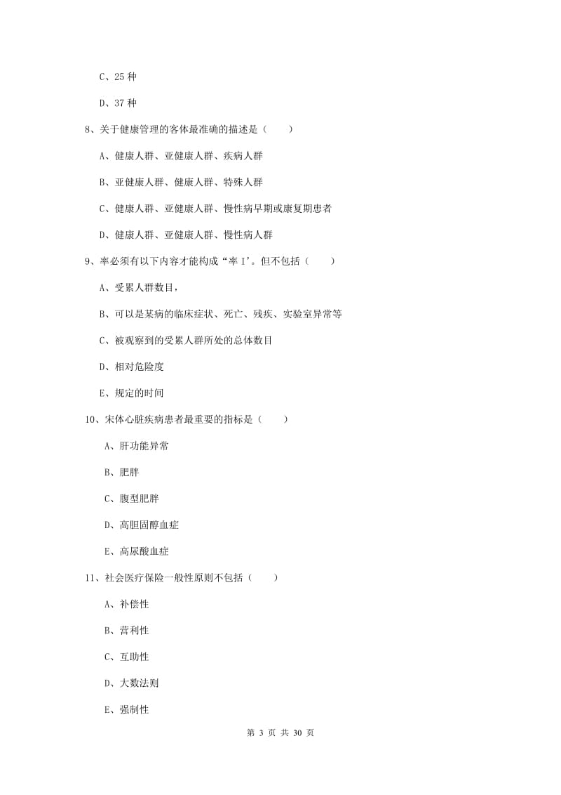 健康管理师三级《理论知识》考前练习试题 含答案.doc_第3页