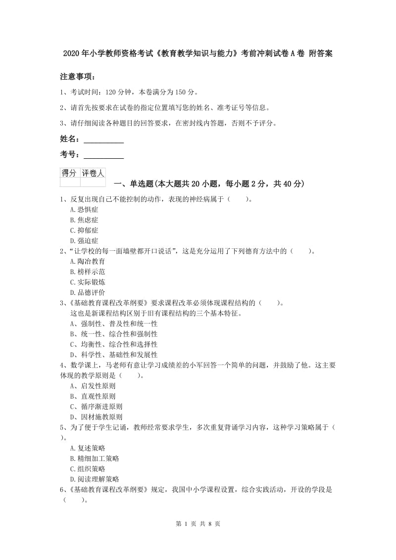 2020年小学教师资格考试《教育教学知识与能力》考前冲刺试卷A卷 附答案.doc_第1页