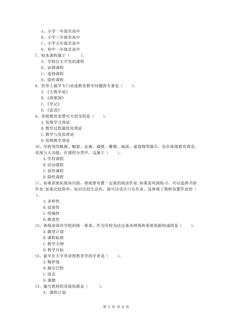 2020年小学教师资格考试《教育教学知识与能力》考前冲刺试卷A卷 附答案.doc_第2页