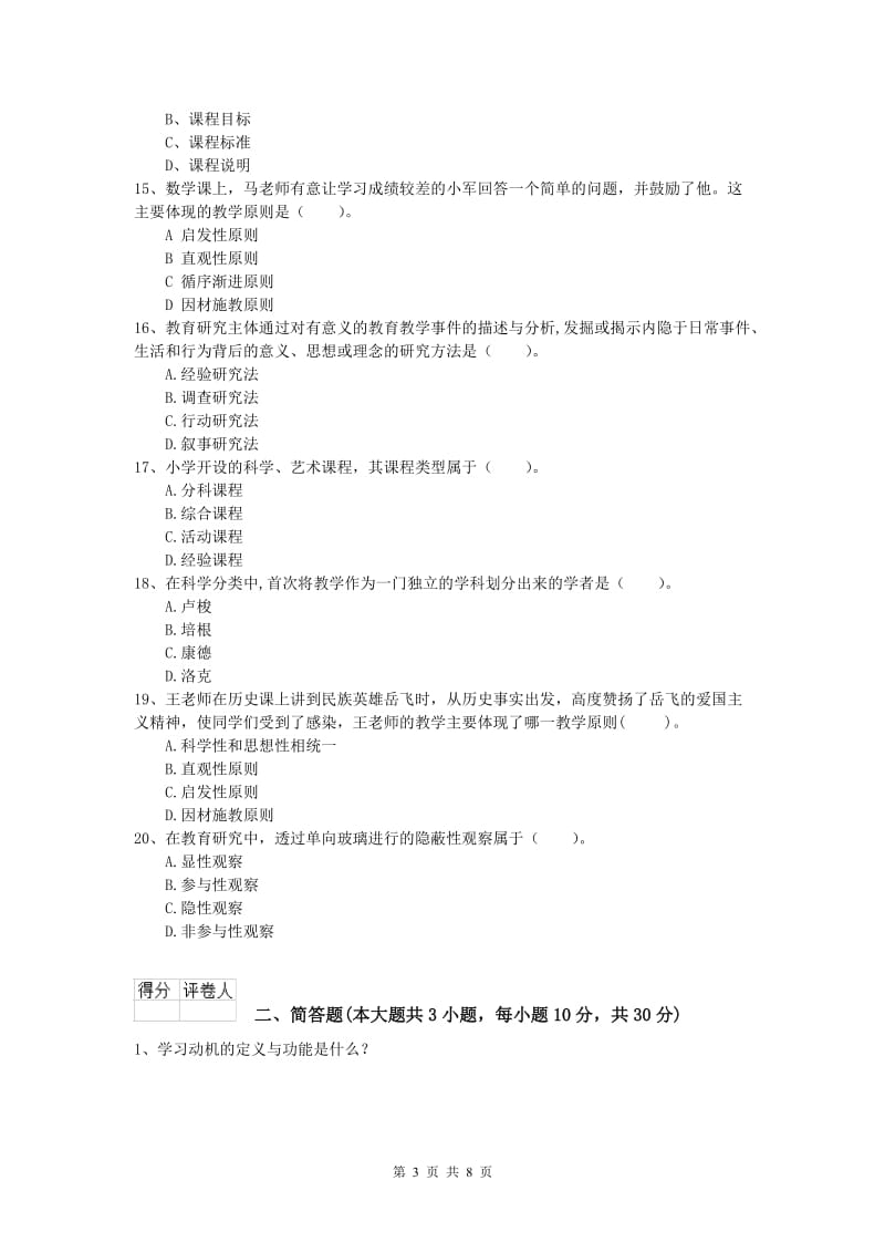 2020年小学教师资格考试《教育教学知识与能力》考前冲刺试卷A卷 附答案.doc_第3页