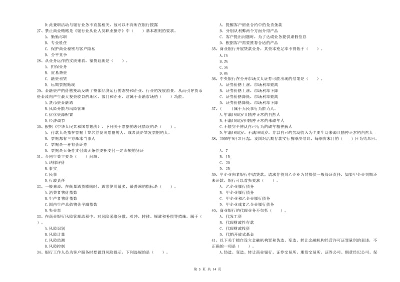 中级银行从业资格《银行业法律法规与综合能力》真题练习试题A卷 含答案.doc_第3页