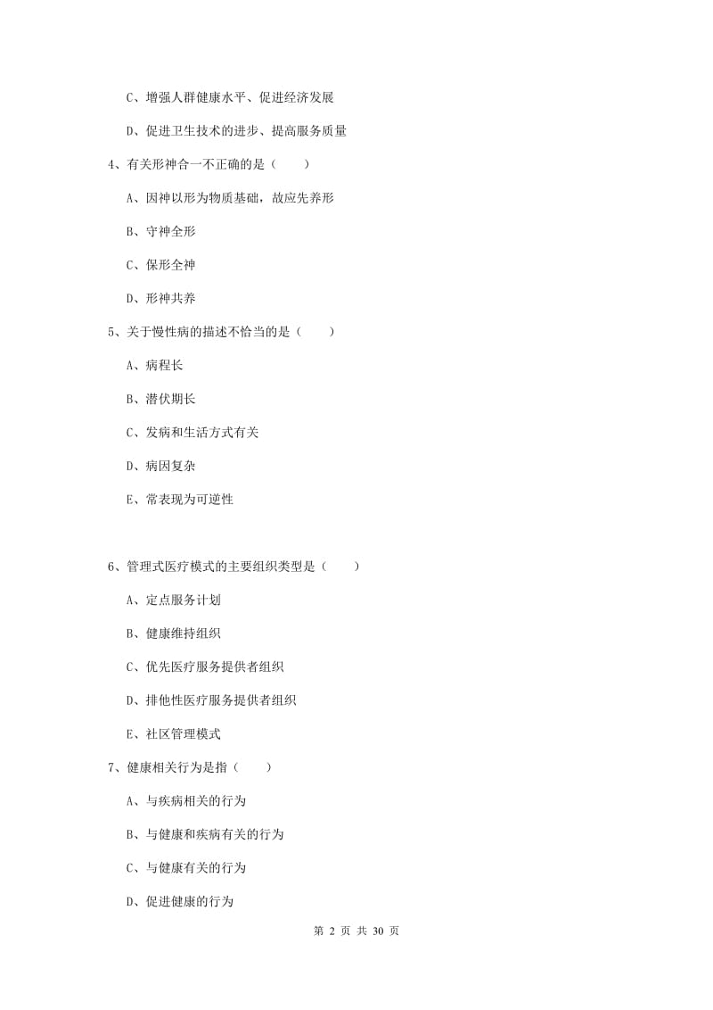 三级健康管理师《理论知识》模拟试卷C卷.doc_第2页