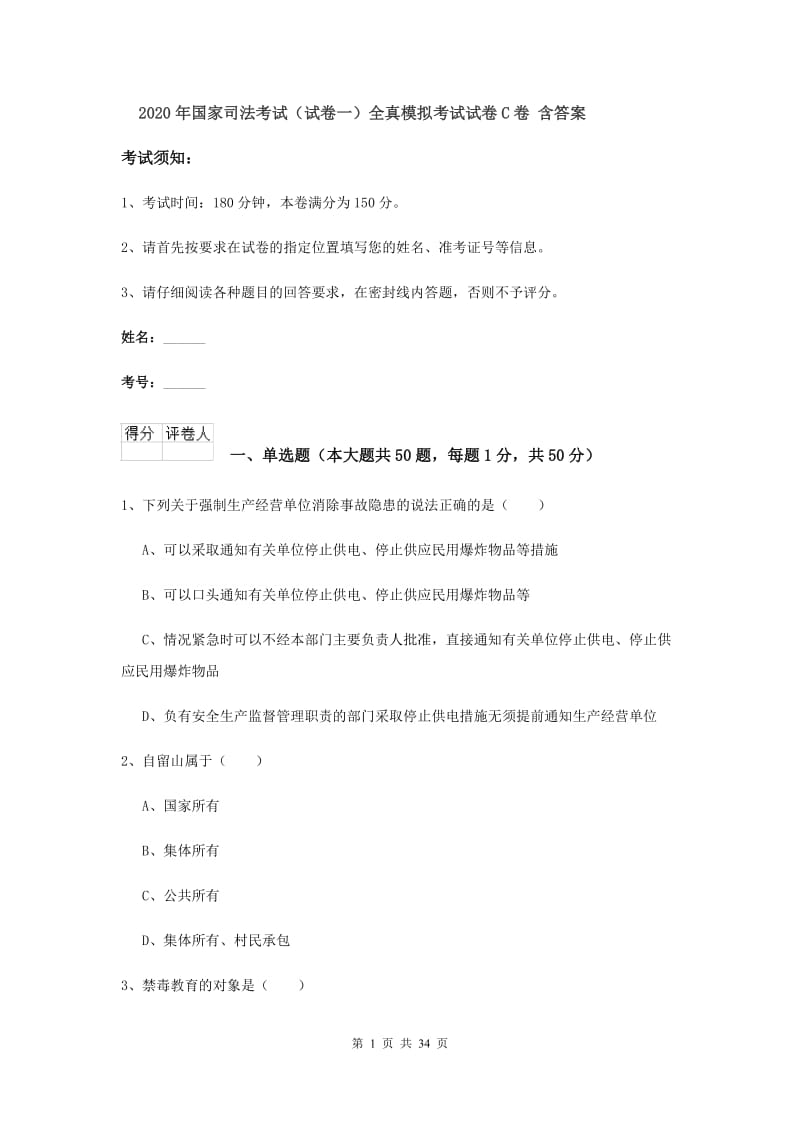 2020年国家司法考试（试卷一）全真模拟考试试卷C卷 含答案.doc_第1页