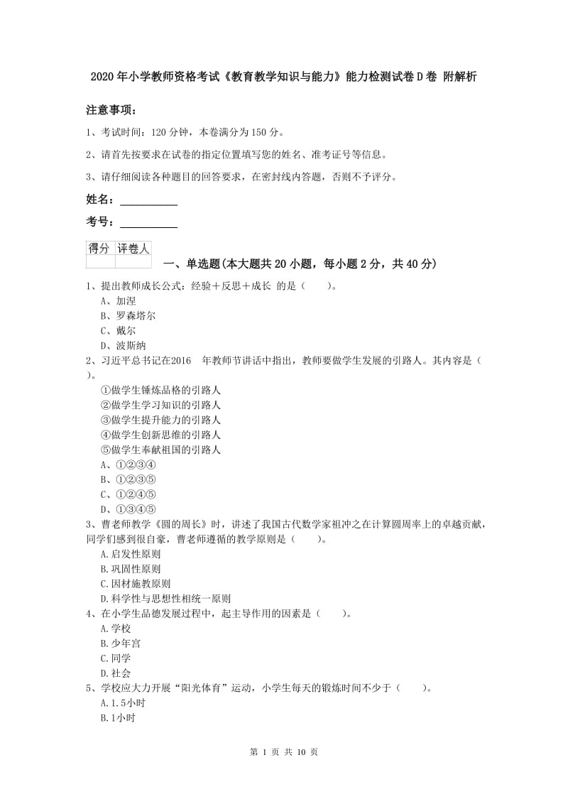 2020年小学教师资格考试《教育教学知识与能力》能力检测试卷D卷 附解析.doc_第1页