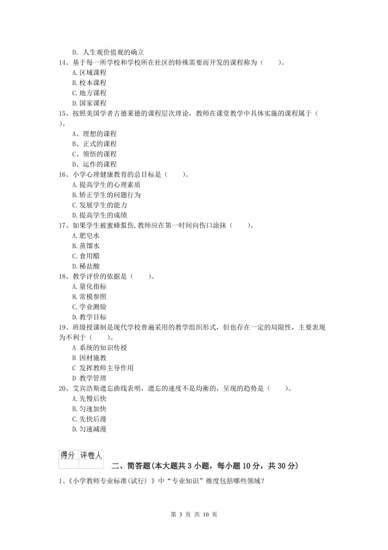 2020年小学教师资格考试《教育教学知识与能力》能力检测试卷D卷 附解析.doc_第3页