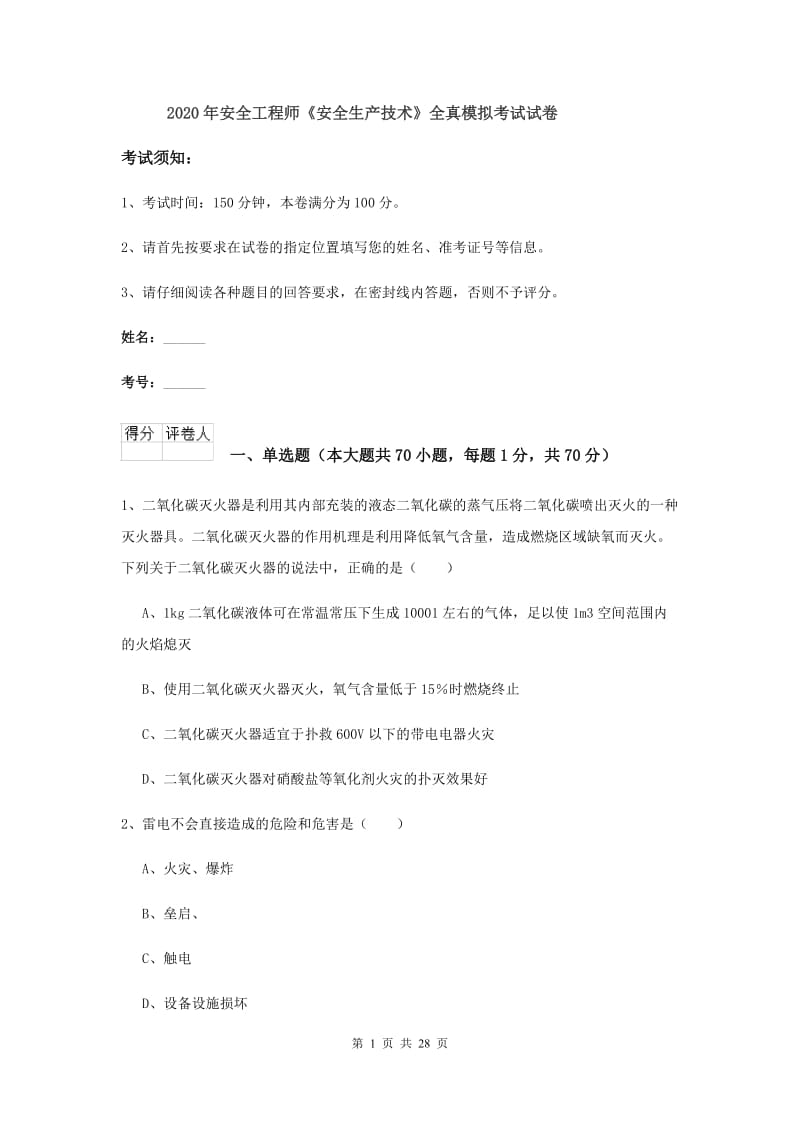 2020年安全工程师《安全生产技术》全真模拟考试试卷.doc_第1页