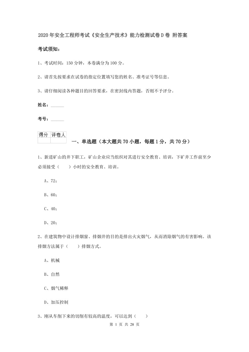 2020年安全工程师考试《安全生产技术》能力检测试卷D卷 附答案.doc_第1页