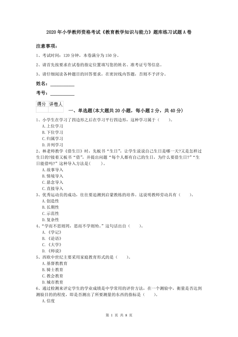 2020年小学教师资格考试《教育教学知识与能力》题库练习试题A卷.doc_第1页