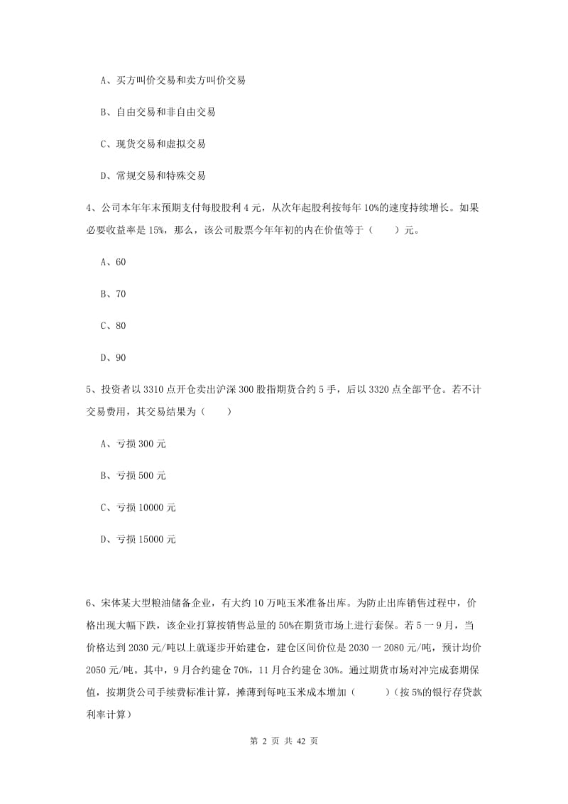 2020年期货从业资格证《期货投资分析》考前练习试题C卷.doc_第2页