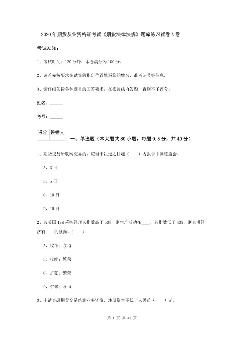 2020年期货从业资格证考试《期货法律法规》题库练习试卷A卷.doc_第1页