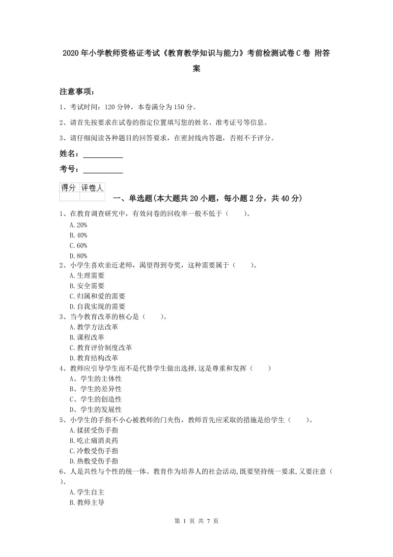 2020年小学教师资格证考试《教育教学知识与能力》考前检测试卷C卷 附答案.doc_第1页