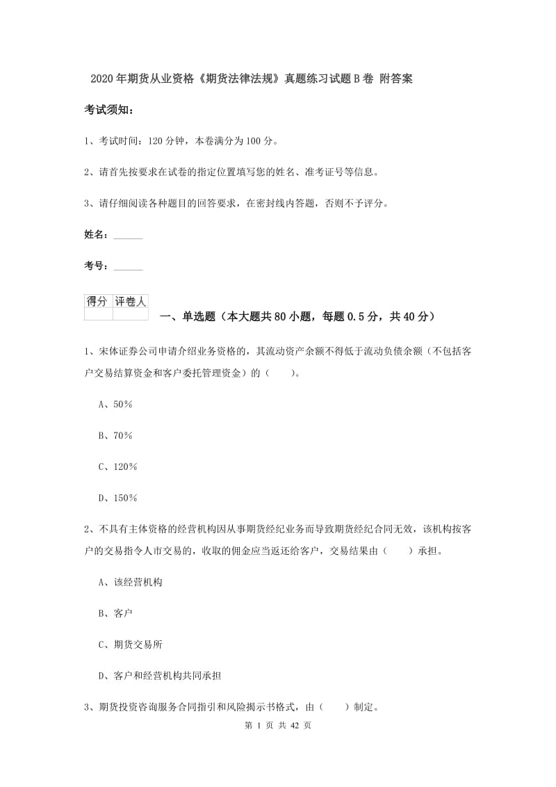 2020年期货从业资格《期货法律法规》真题练习试题B卷 附答案.doc_第1页