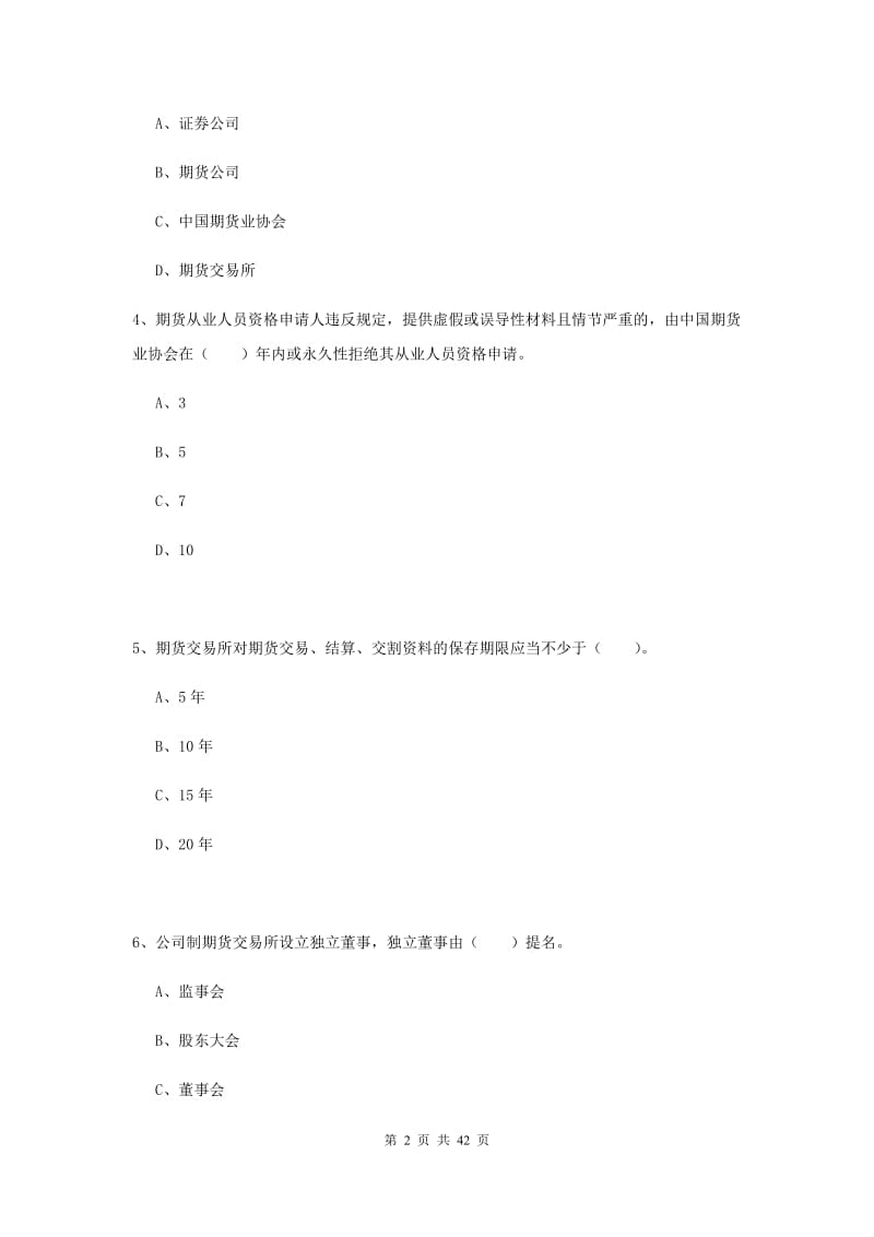 2020年期货从业资格《期货法律法规》真题练习试题B卷 附答案.doc_第2页