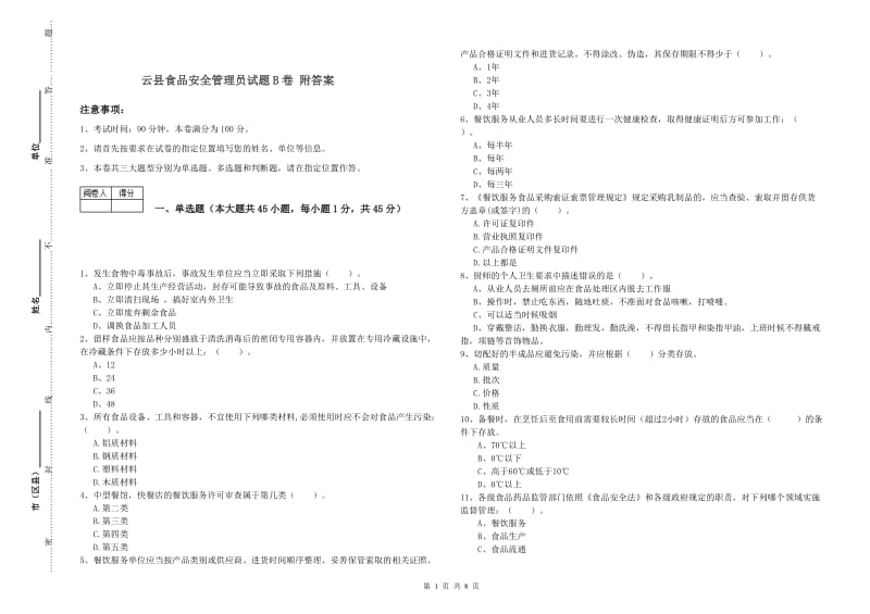 云县食品安全管理员试题B卷 附答案.doc_第1页