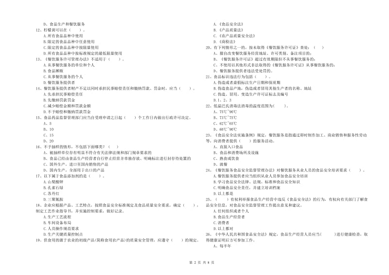 云县食品安全管理员试题B卷 附答案.doc_第2页