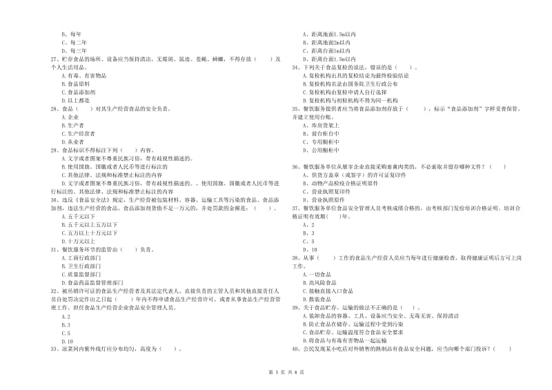 云县食品安全管理员试题B卷 附答案.doc_第3页