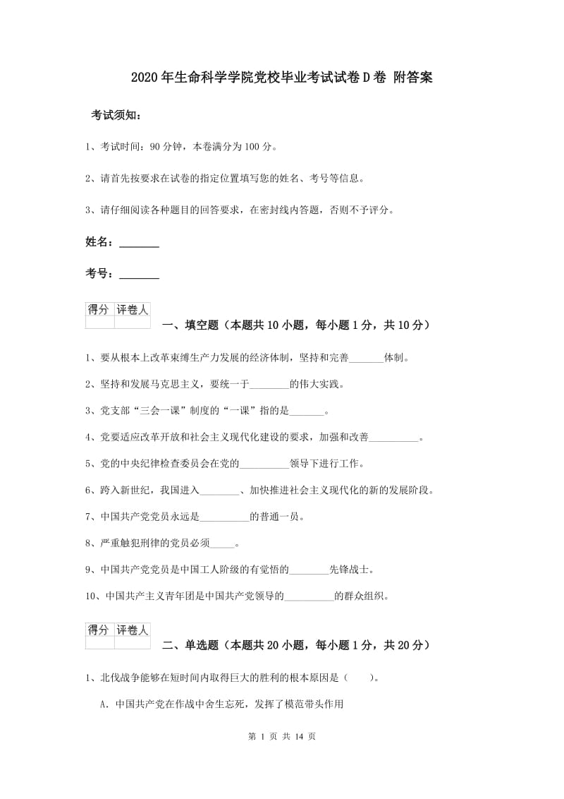 2020年生命科学学院党校毕业考试试卷D卷 附答案.doc_第1页