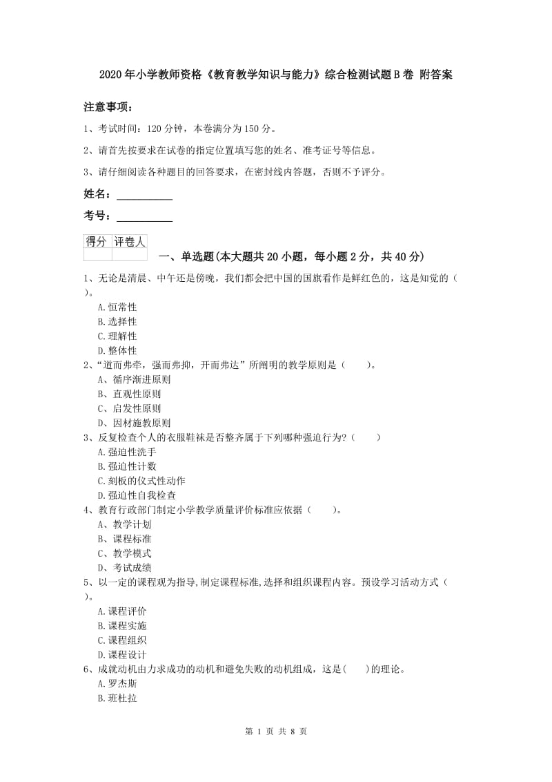 2020年小学教师资格《教育教学知识与能力》综合检测试题B卷 附答案.doc_第1页