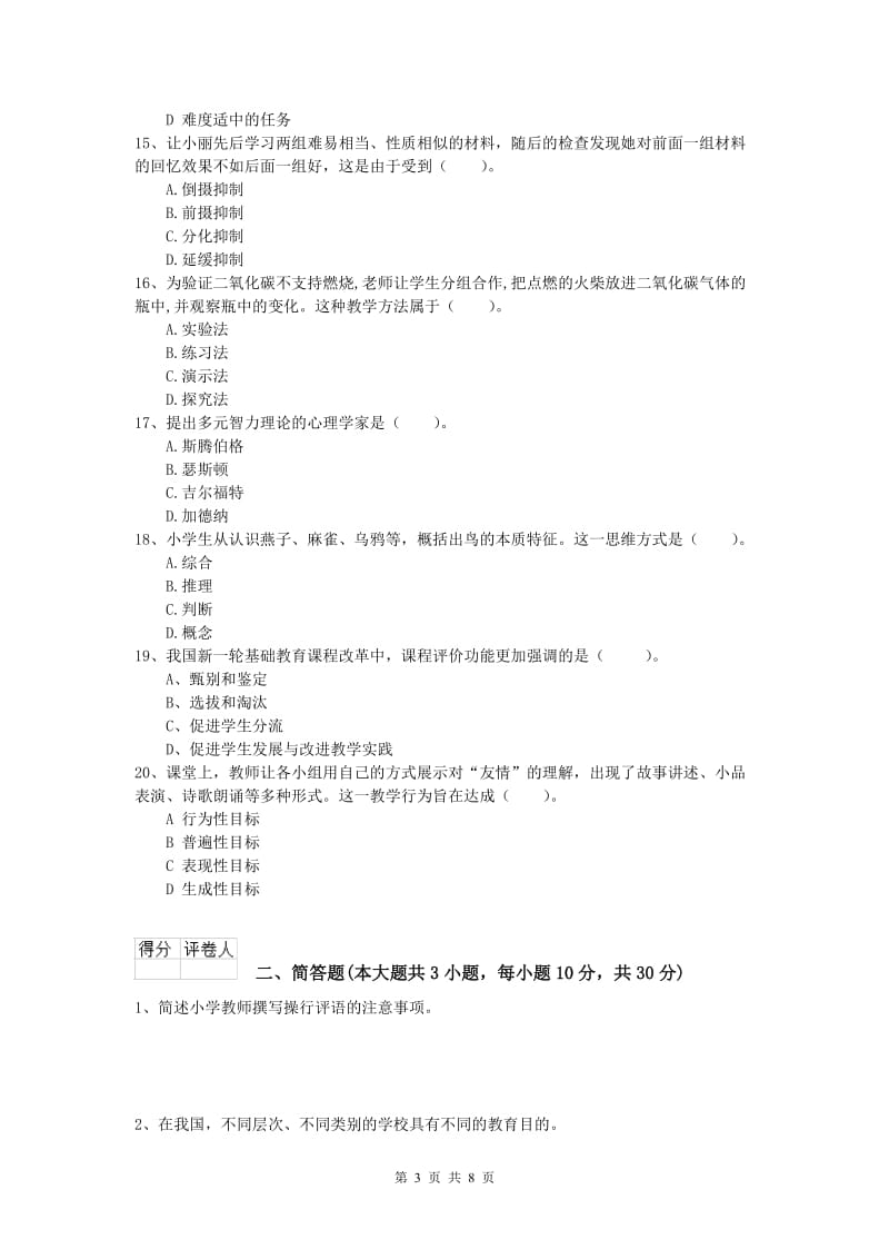 2020年小学教师资格《教育教学知识与能力》综合检测试题B卷 附答案.doc_第3页