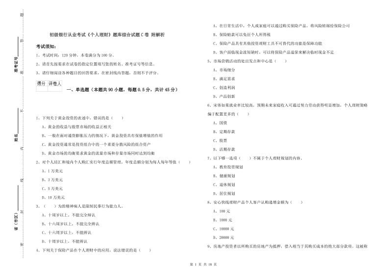 初级银行从业考试《个人理财》题库综合试题C卷 附解析.doc_第1页