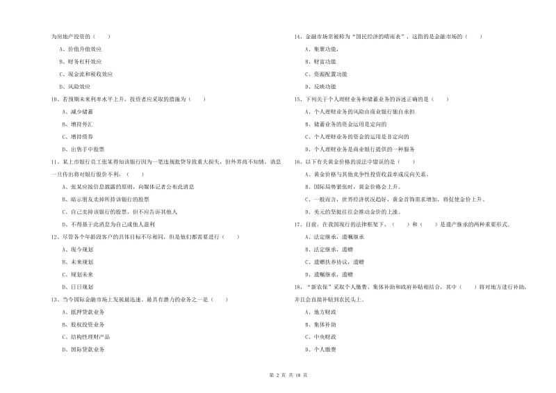 初级银行从业考试《个人理财》题库综合试题C卷 附解析.doc_第2页