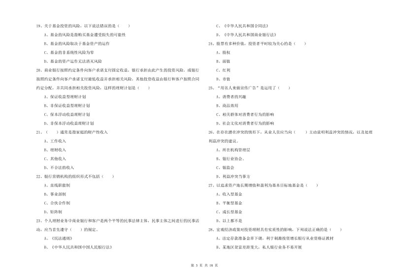 初级银行从业考试《个人理财》题库综合试题C卷 附解析.doc_第3页