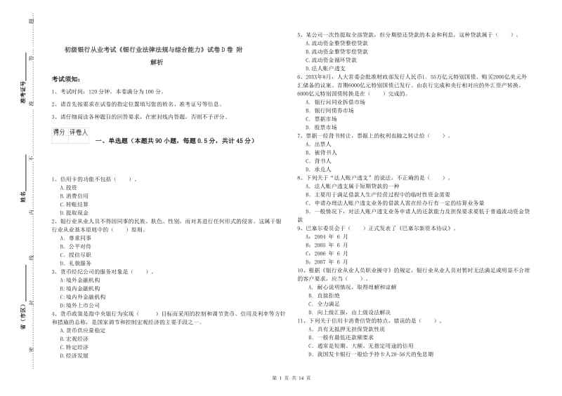 初级银行从业考试《银行业法律法规与综合能力》试卷D卷 附解析.doc_第1页