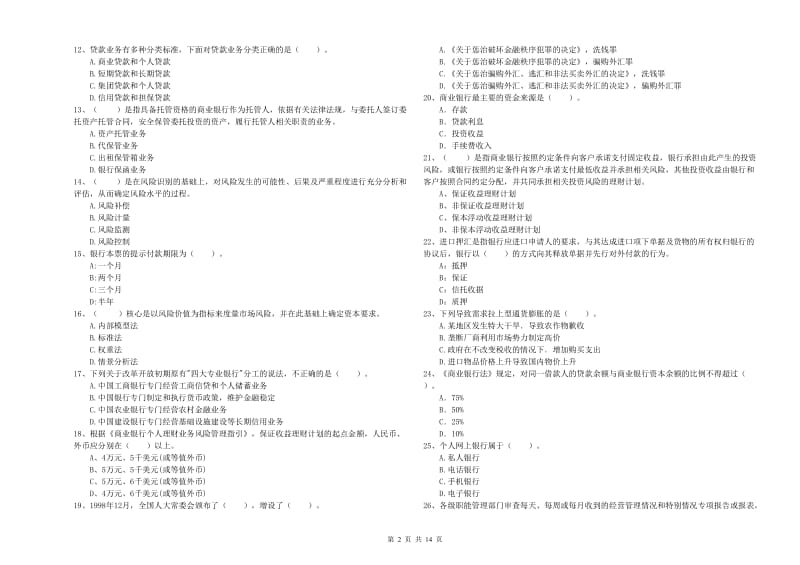 初级银行从业考试《银行业法律法规与综合能力》试卷D卷 附解析.doc_第2页